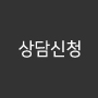 상담문의 신청하기